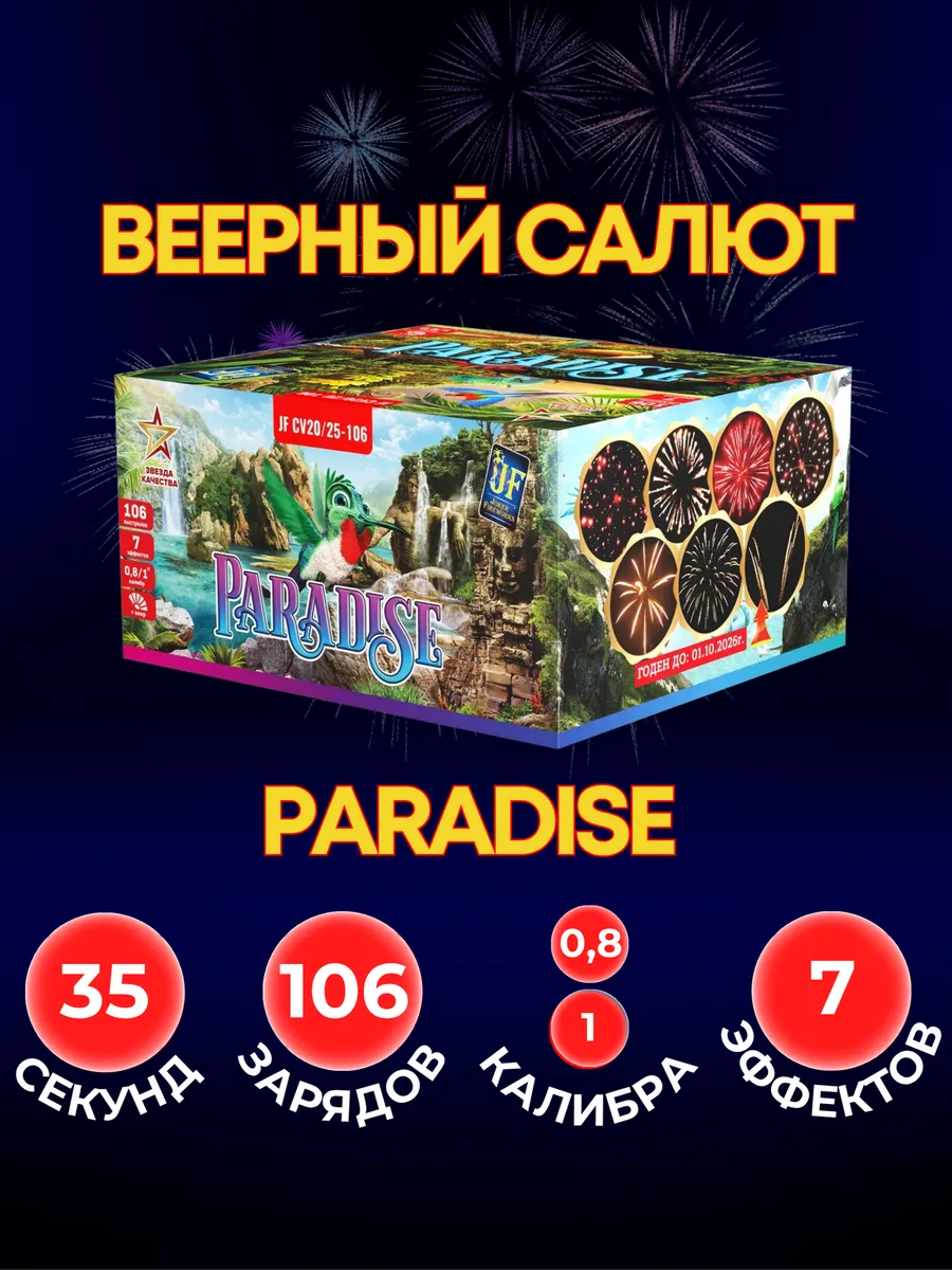 Уличный Салют "PARADISE" 106 залпов 0,8-1 калибра