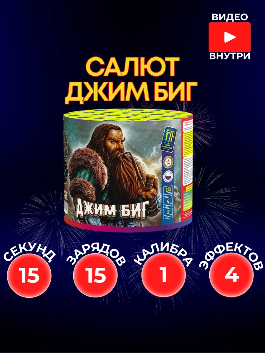 Уличный Салют "Джим Биг" 15 залпов 1 калибра