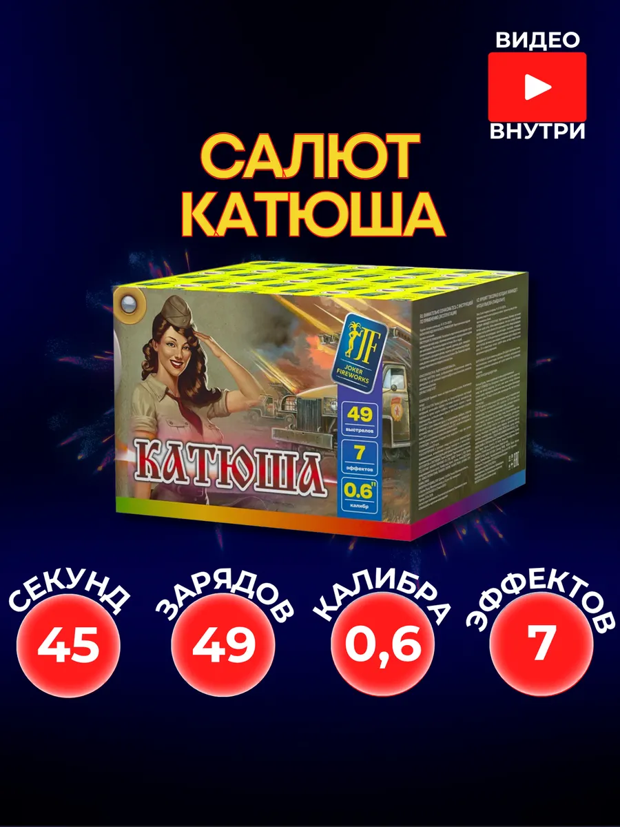 Уличный Салют "Катюша" 49 залпов 0,6 калибра