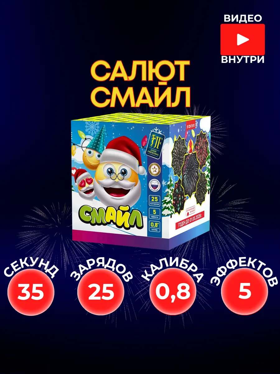 Уличный Салют "Смайл" 25 залпов 0,8 калибра