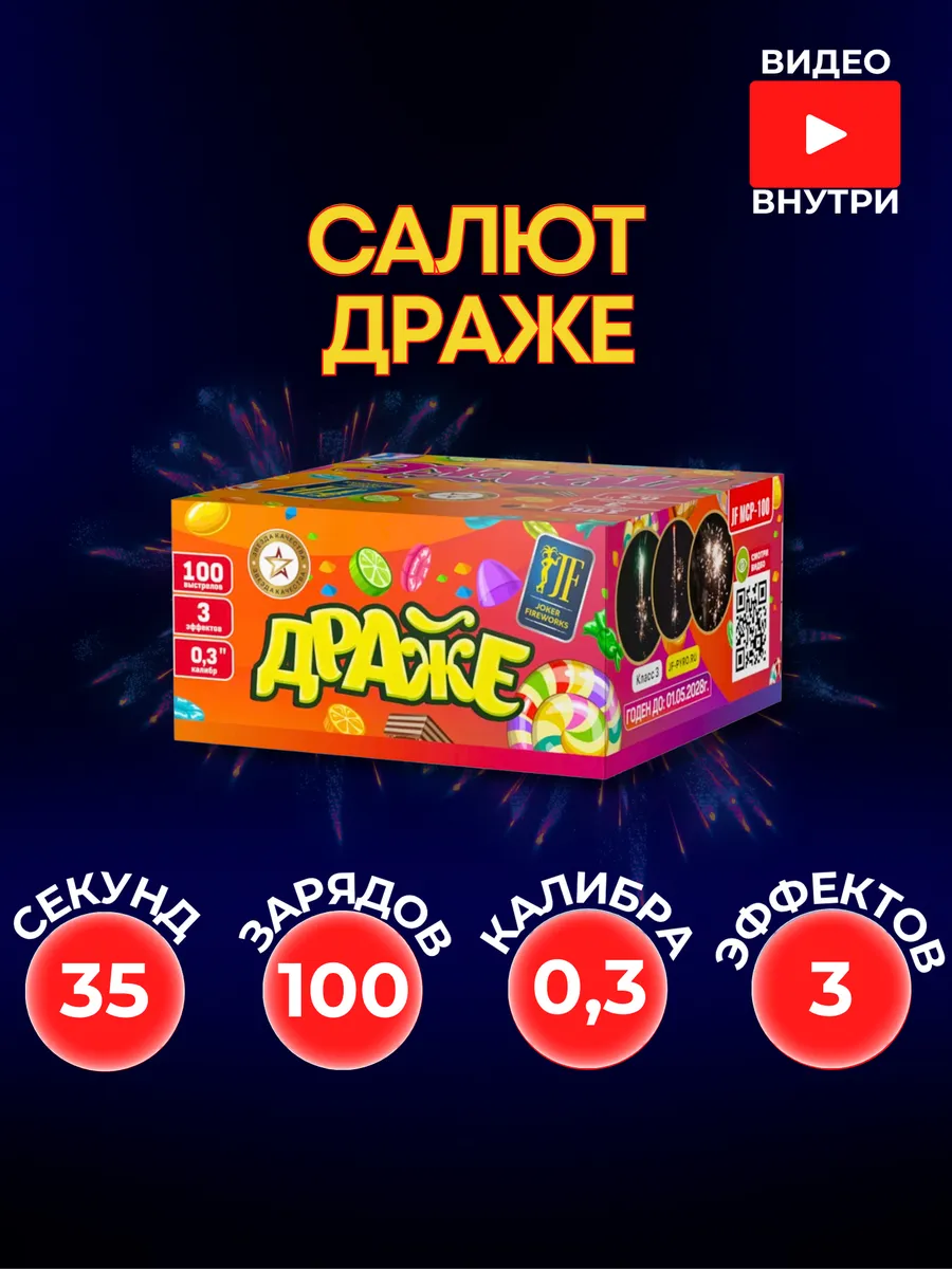 Уличный Салют "Драже" 100 залпов 0,3 калибра
