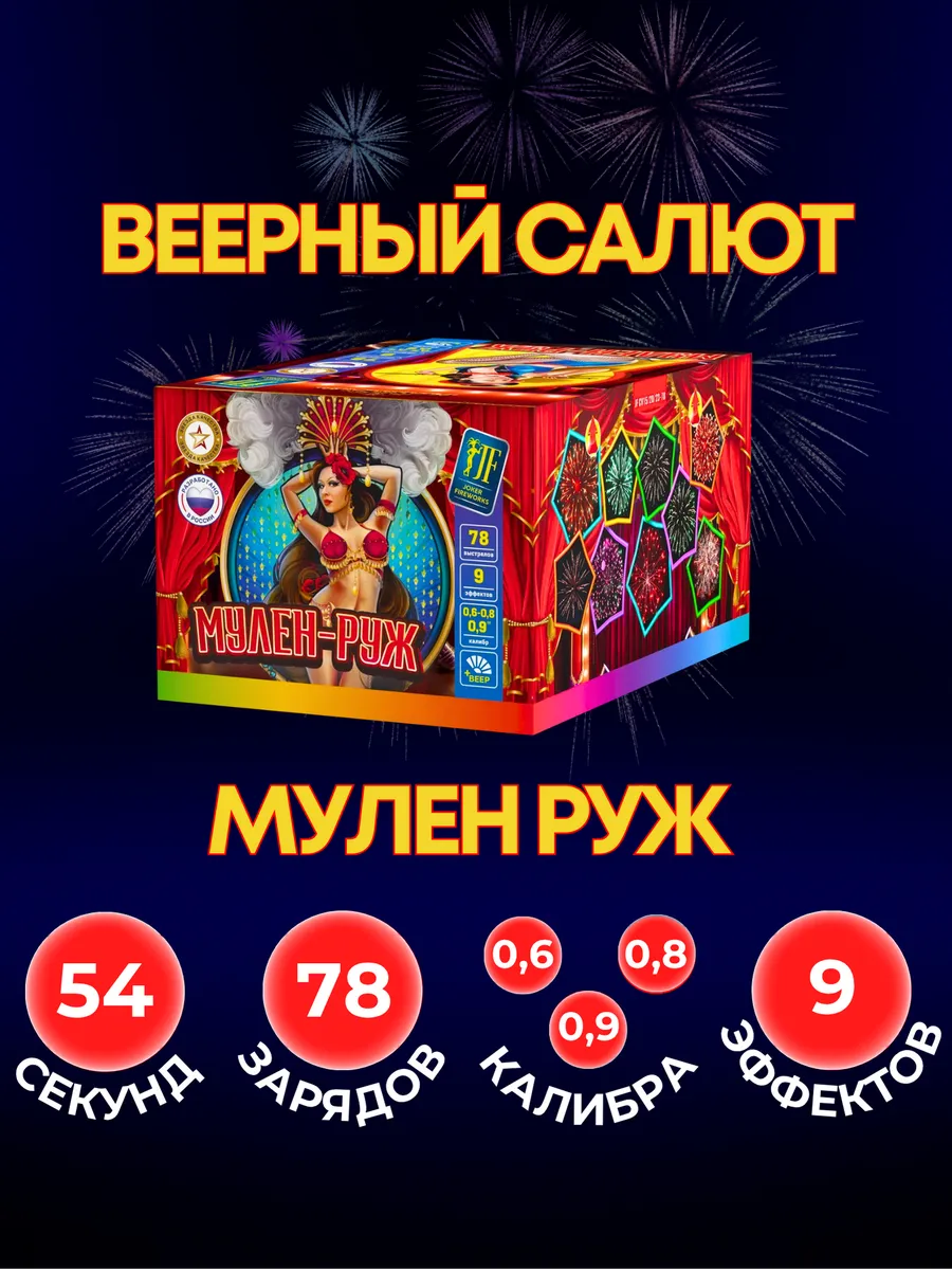 Уличный Салют "Мулен Руж" 78 залпов 0,6-0,8-0,9 калибра