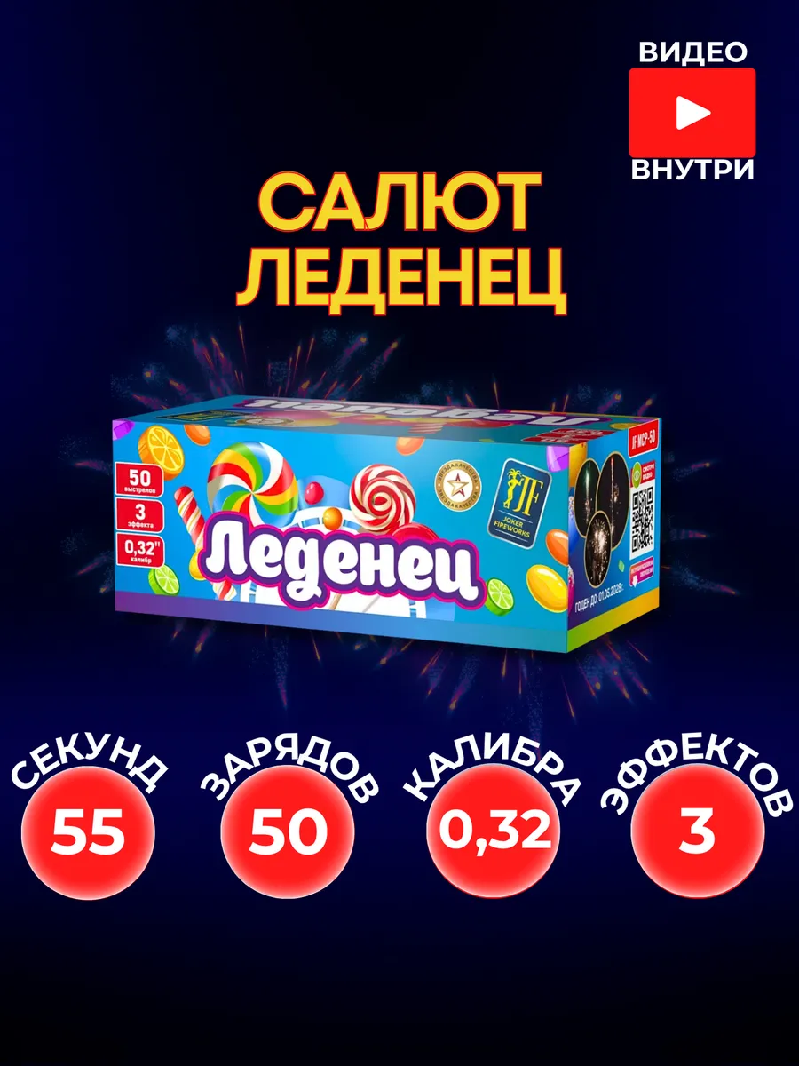 Уличный Салют "Леденец" 50 залпов 0,32 калибра