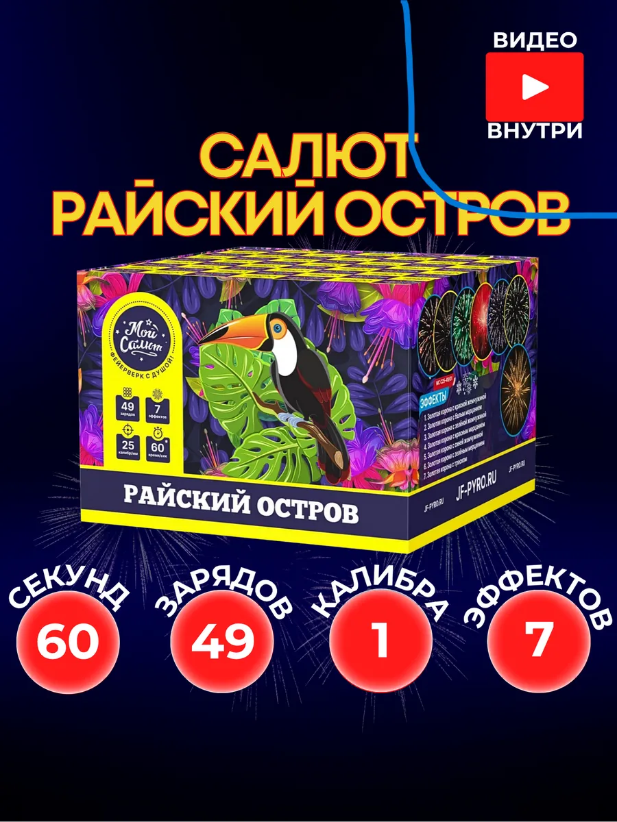 Уличный Салют "Райский остров" 49 залпов 1 калибра