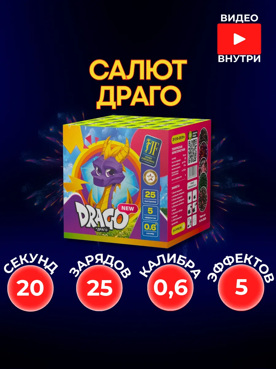 Уличный Салют "Драго" 25 залпов 0,6 калибра