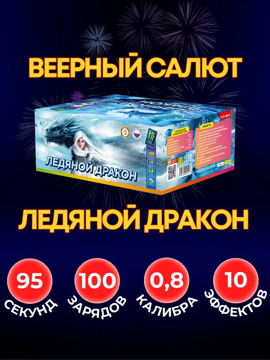 Уличный Салют "Ледяной дракон" 100 залпов 0,8 калибра