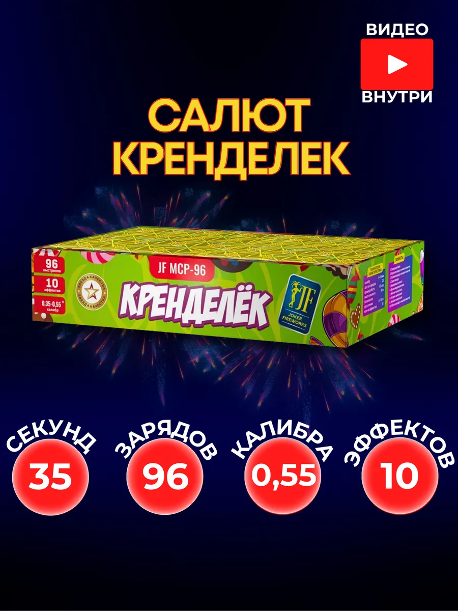 Уличный Салют "Кренделек" 96 залпов 0,55 калибра