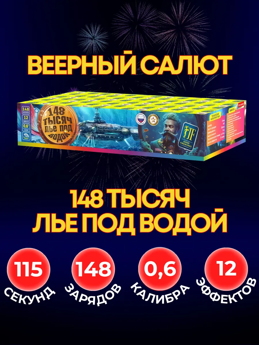 Уличный Салют "148 тысяч лье под водой"