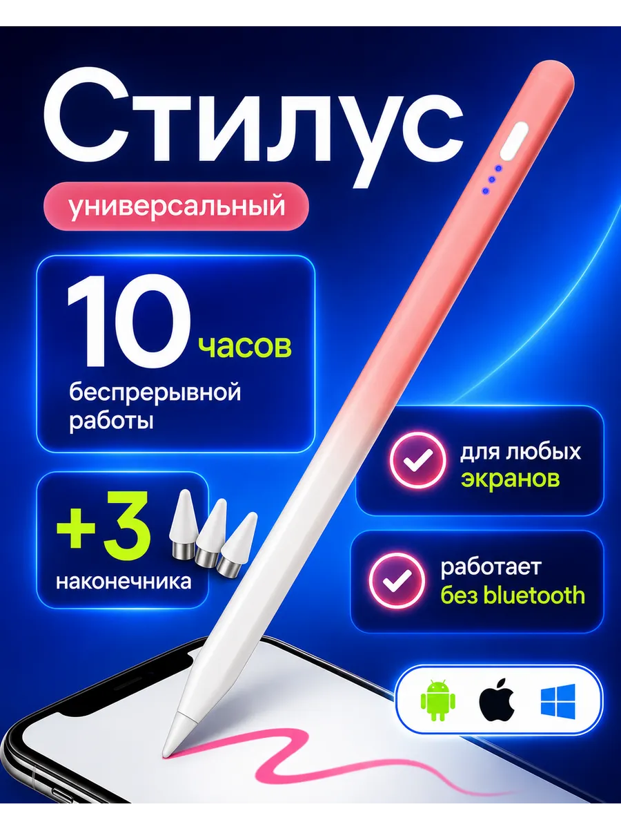 Стилус для телефона и планшета розово-белый 3 насадки