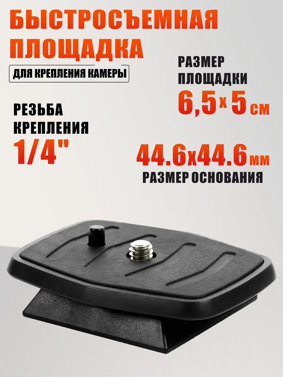 Быстросъемная штативная площадка