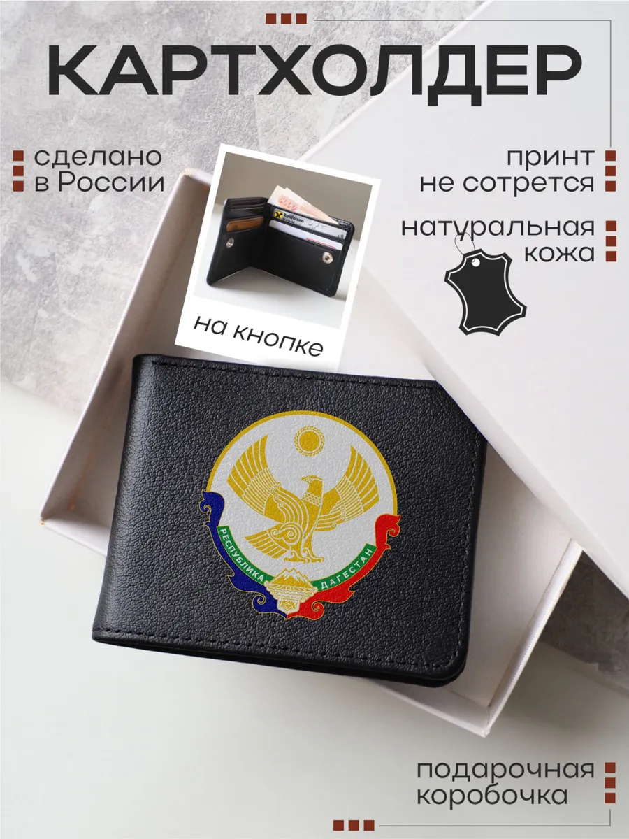 Кожаный картхолдер, визитница с принтом Республика Дагестан