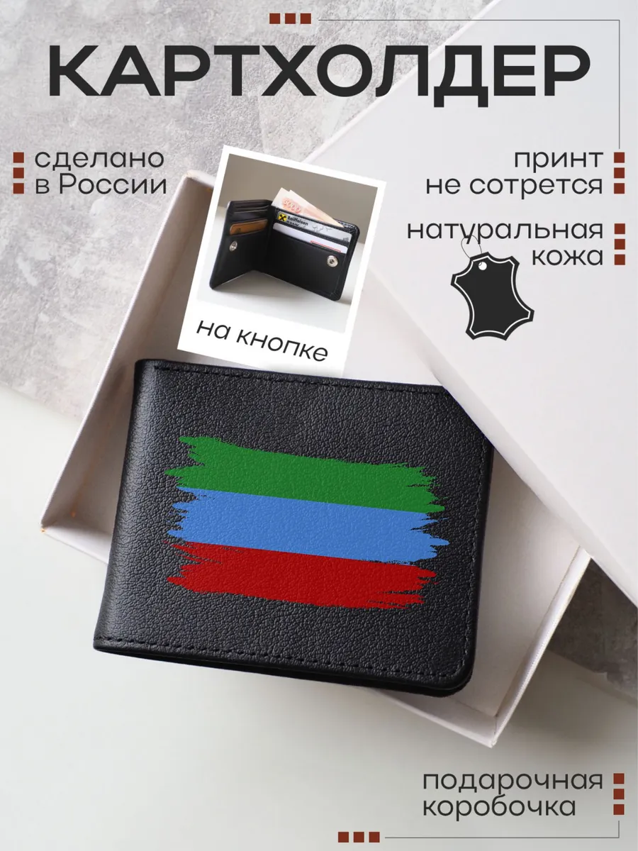 Кожаный картхолдер, визитница с принтом Республика Дагестан