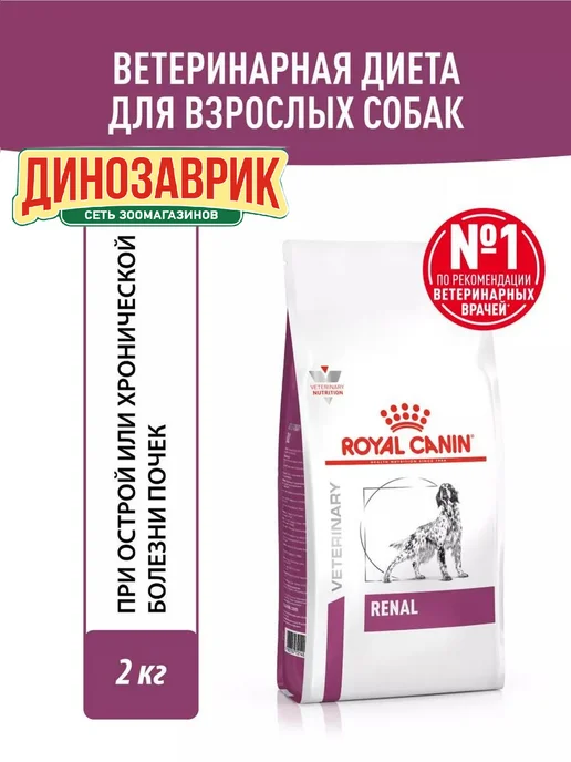 Сухой корм Royal canin Renal Почек для собак, 2 кг