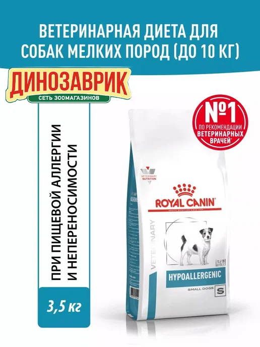 Сухой корм Royal canin Hypoallergenic Canine для собак, мелкие, 3,5 кг