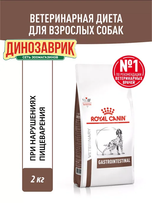Сухой корм Royal canin Gastrointestinal При для собак, взрослые, 2 кг