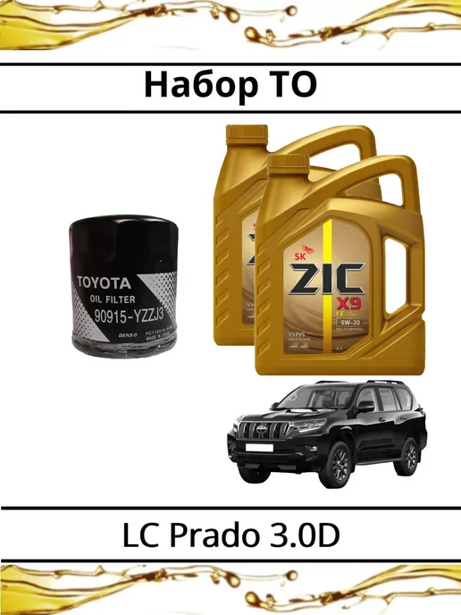 Комплект ТО для Тойота LC Prado 3.0D (фильтр+масло), 8 л