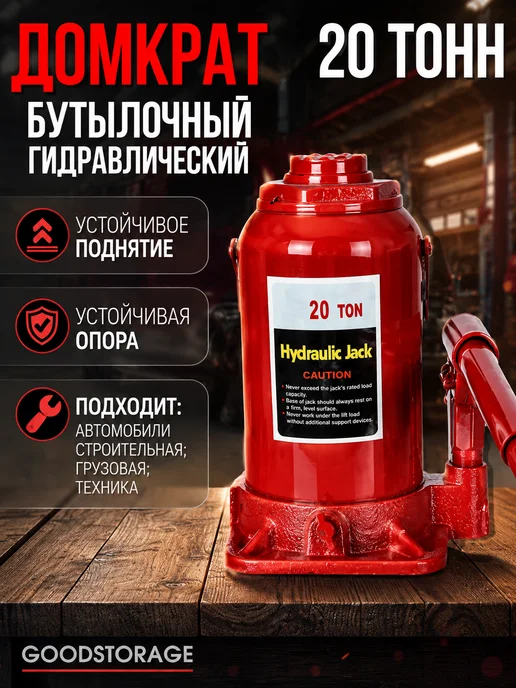 GOODSTORAGE Домкрат бутылочный гидравлический 20 тонн, вариант