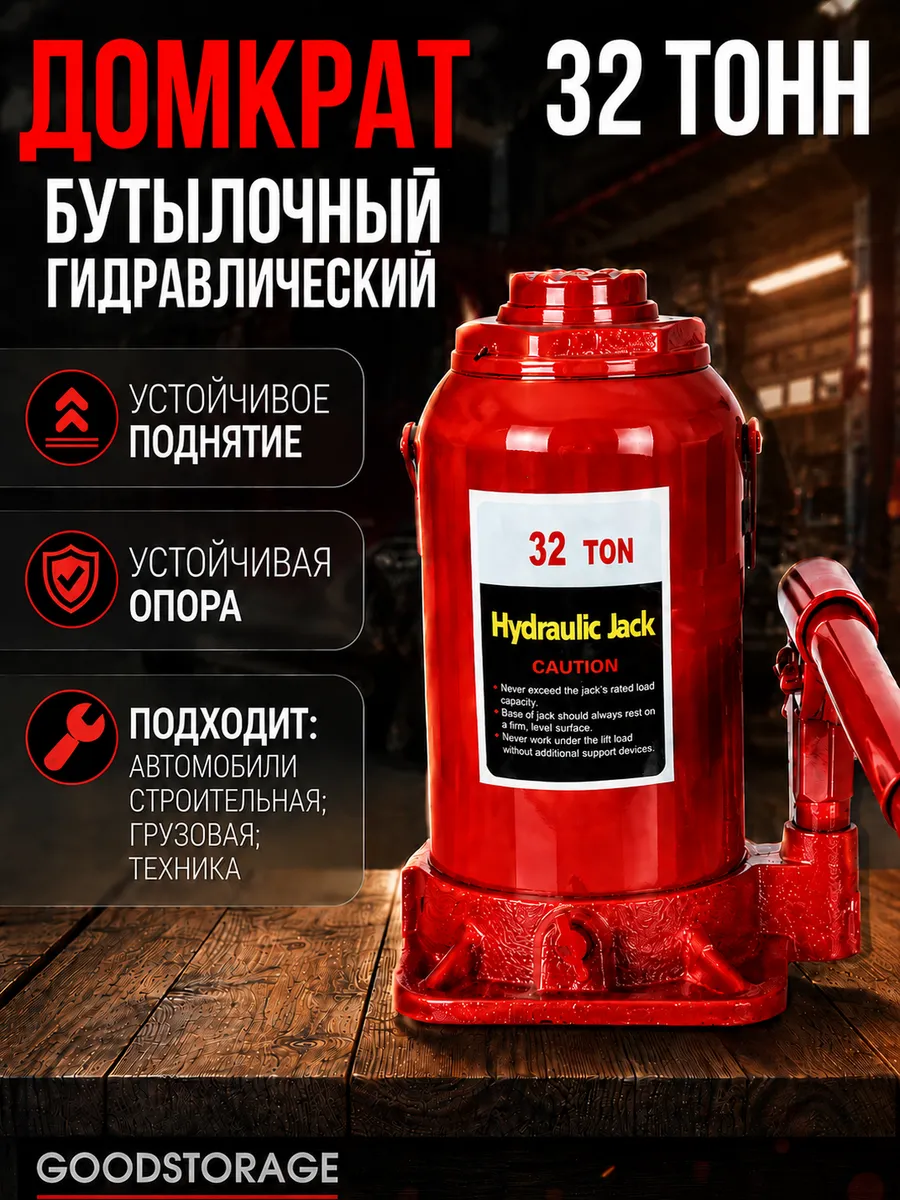 Домкрат бутылочный гидравлический 32 тонн