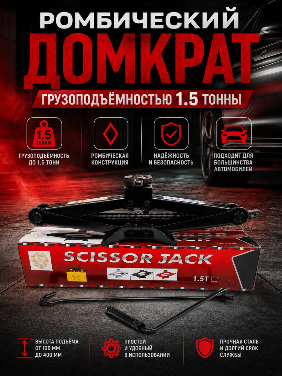 Домкрат автомобильный ромбический 1,5T