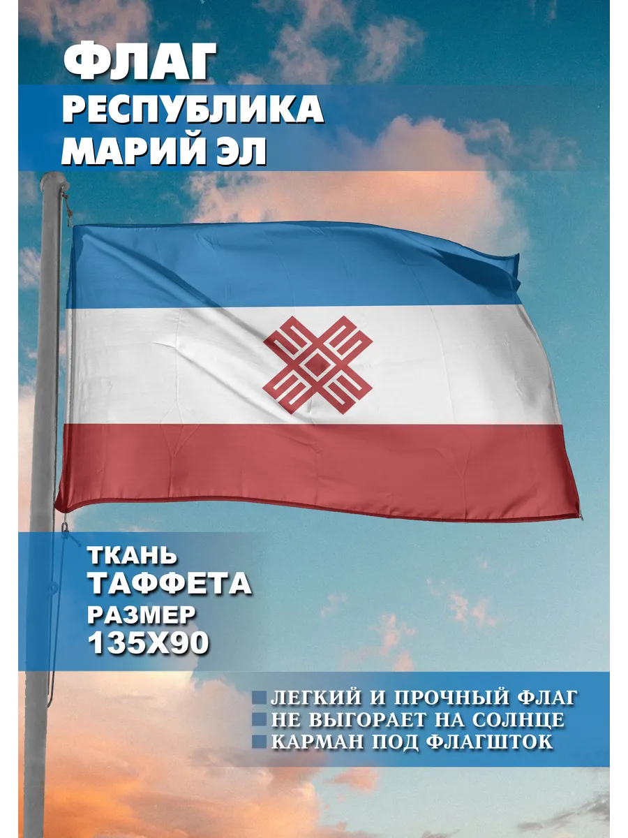 Флаг односторонний Республика Марий Эл