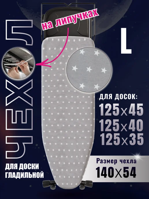 LuckyKit Чехол для гладильной доски 125х45, 125x45