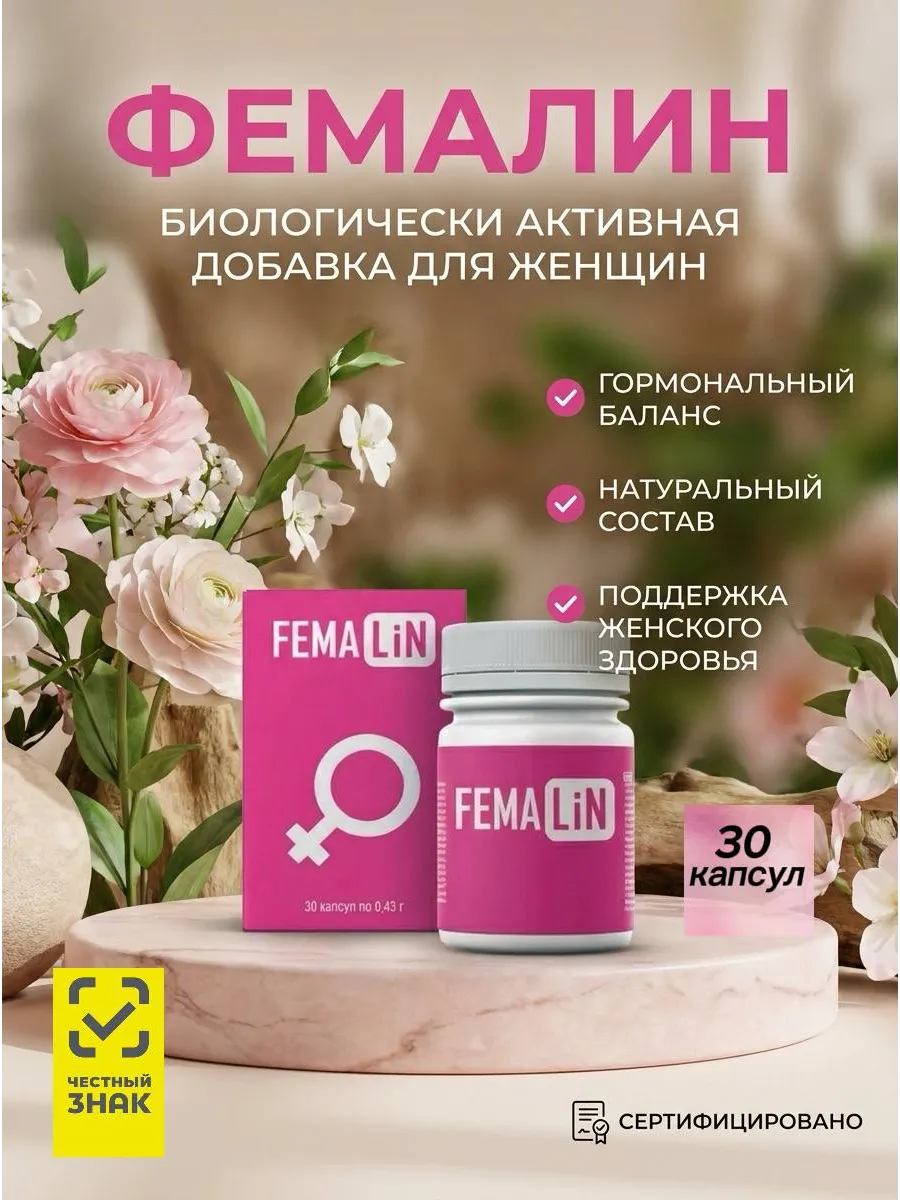 Фемалин поддержка женского организма 30 капсул