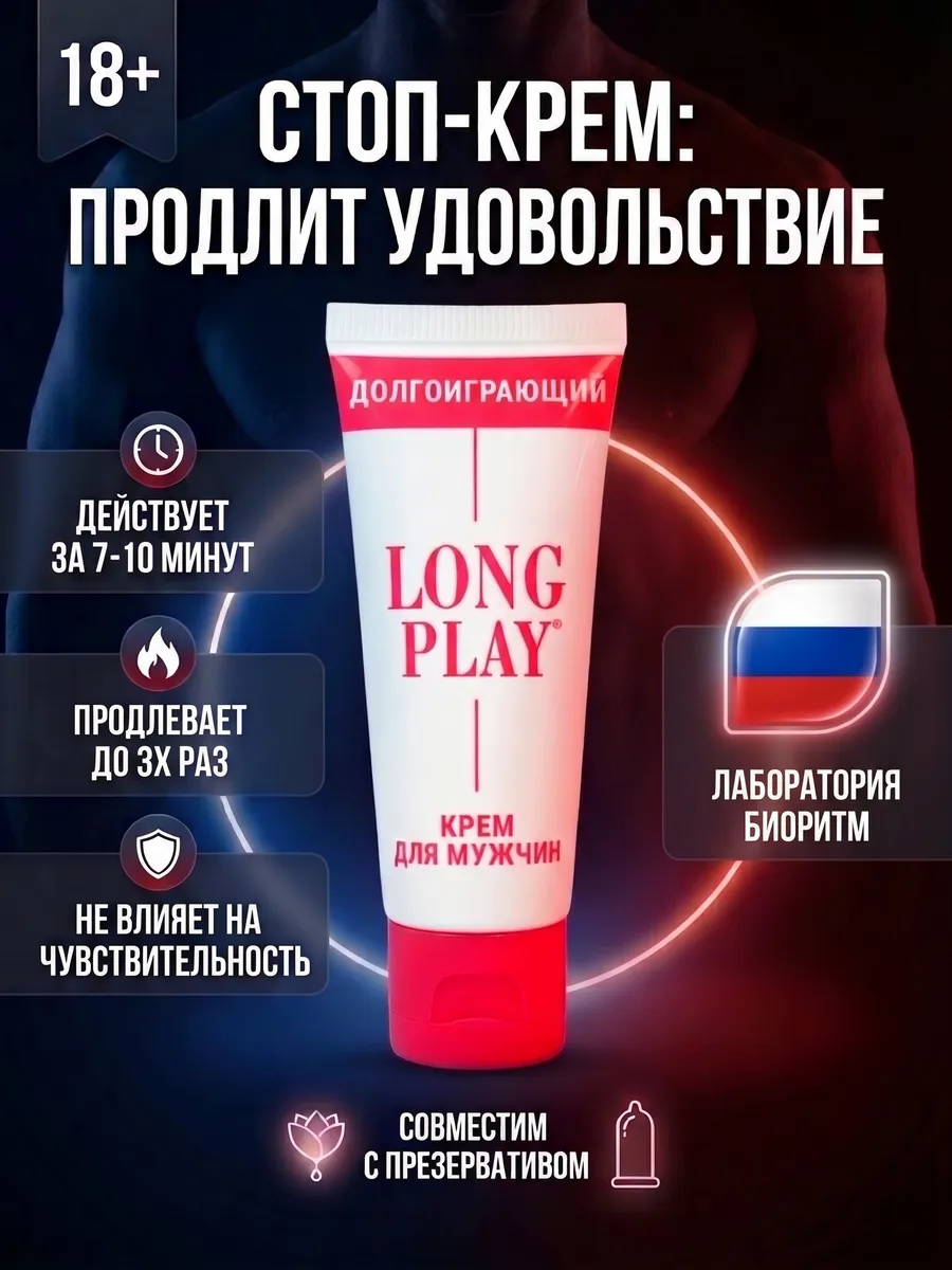 Пролонгатор Long Play мужской крем