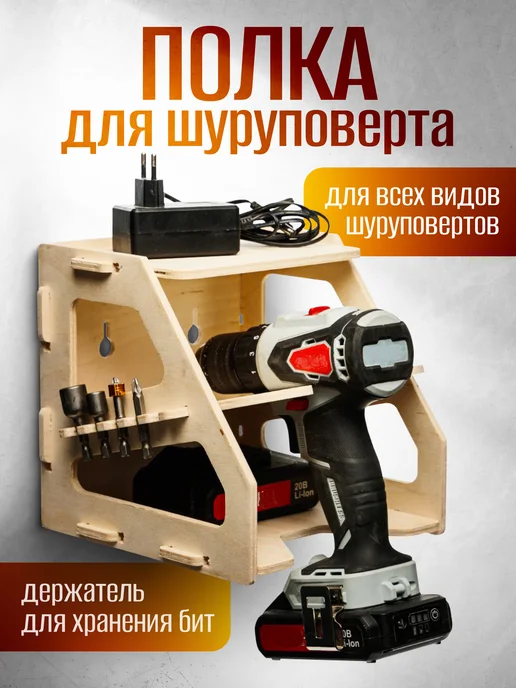 Гравировка21 Полка для шуруповерта, вариант