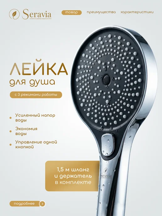 Seravia Лейка для душа со шлангом с кнопкой переключения режимов, черный
