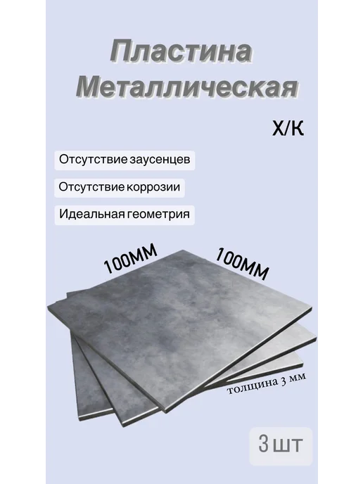 Пластина металлическая 100х100х3мм 3шт пачка, 100x100x3 мм, 3 шт