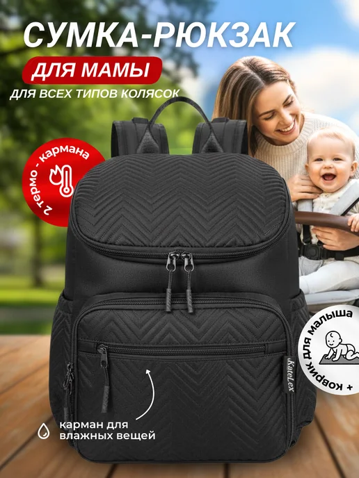 KateLex Рюкзак для мамы на коляску, черный