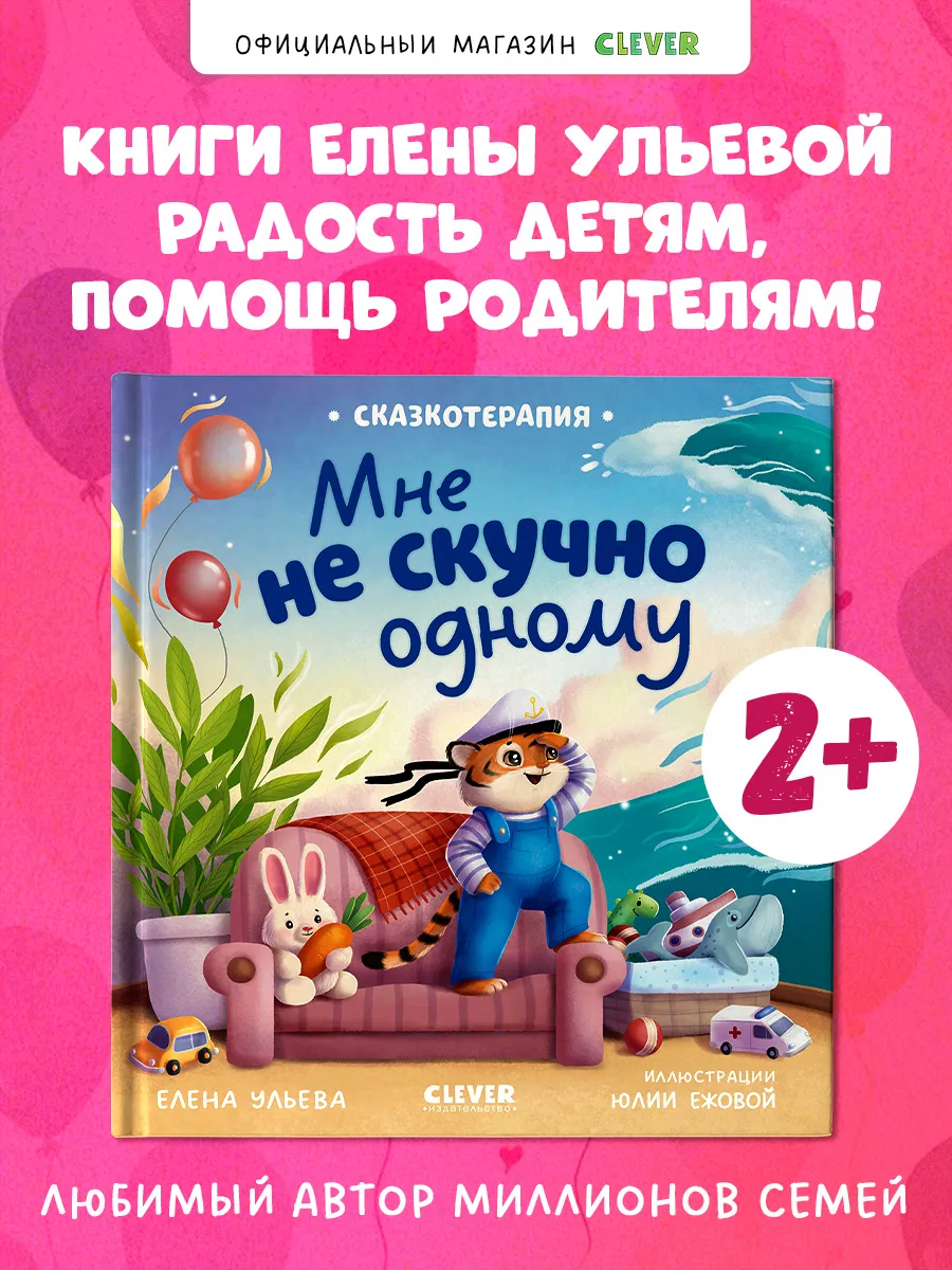 Сказкотерапия. Мне не скучно одному. Книги для малышей