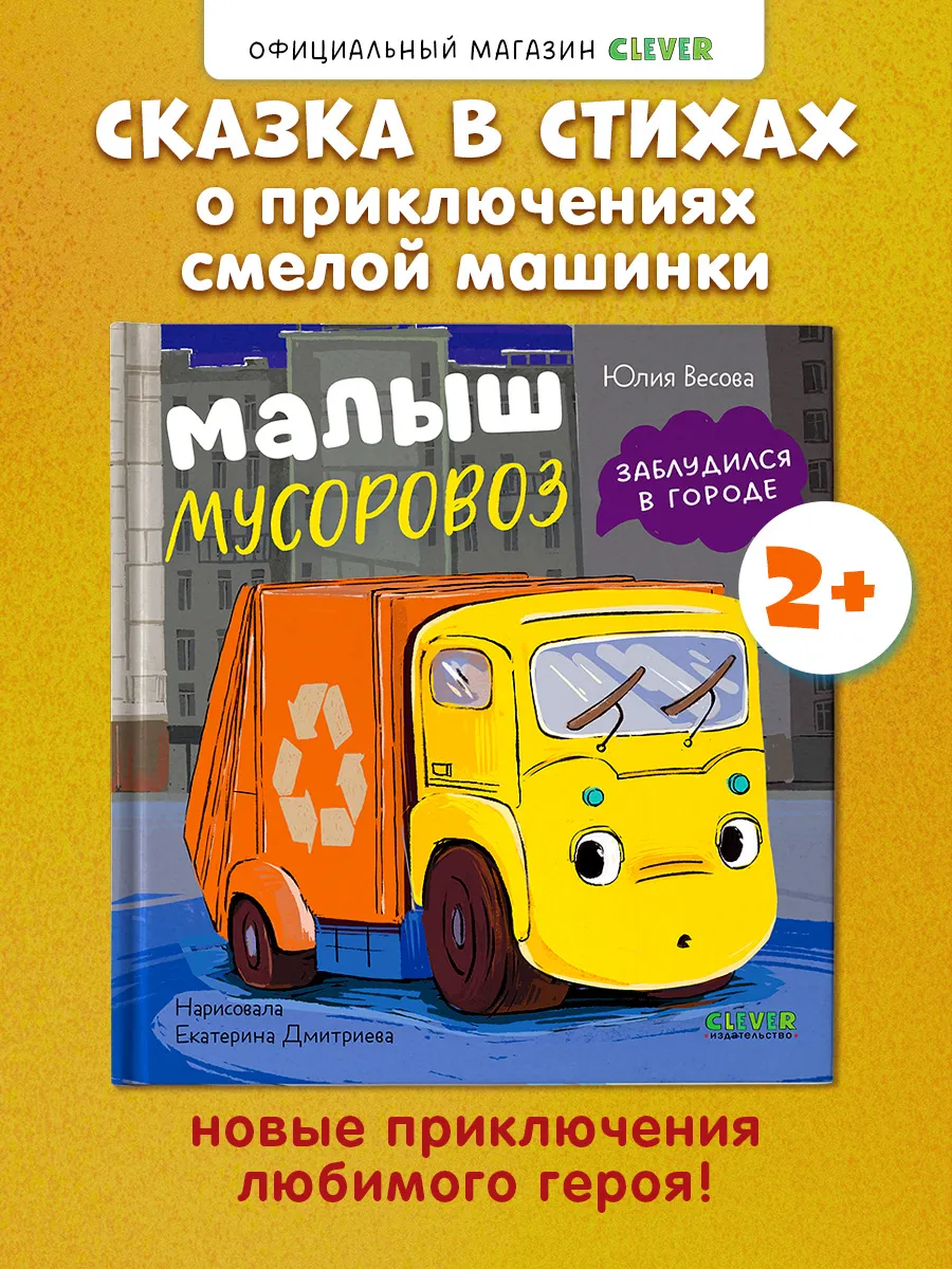 Малыш мусоровоз заблудился в городе, книги для малышей
