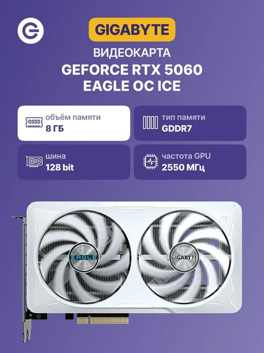 Видеокарта GV-N5060EAGLEOC ICE-8GD, 8 ГБ GDDR7 UltraHD Gigabyte 465738327 купить за 31 518 ₽ в интернет‑магазине Wildberries