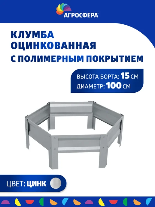 АГРОГРЯДКИ Клумба садовая для дачи, D 100 см, Н 15 см, серый