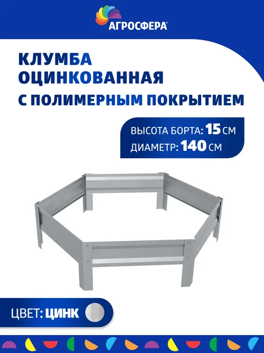 АГРОГРЯДКИ Клумба садовая для дачи, D 140 см, Н 15 см, серый