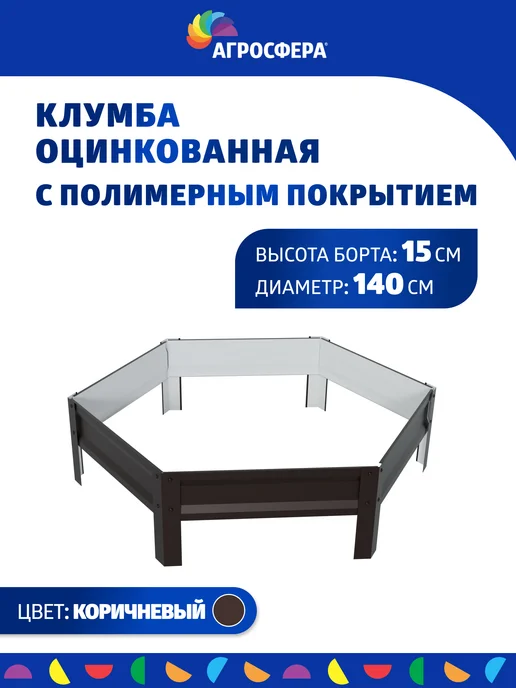 АГРОГРЯДКИ Клумба садовая для дачи, D 140 см, Н 15 см, коричневый