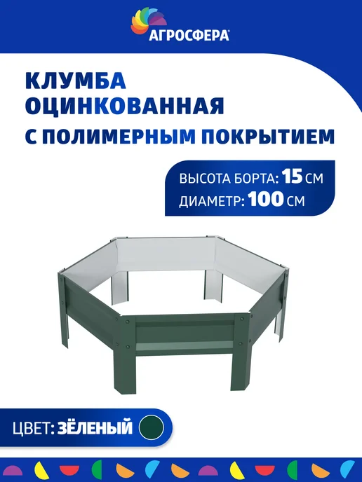 АГРОГРЯДКИ Клумба садовая для дачи, D 100 см, Н 15 см, зеленый