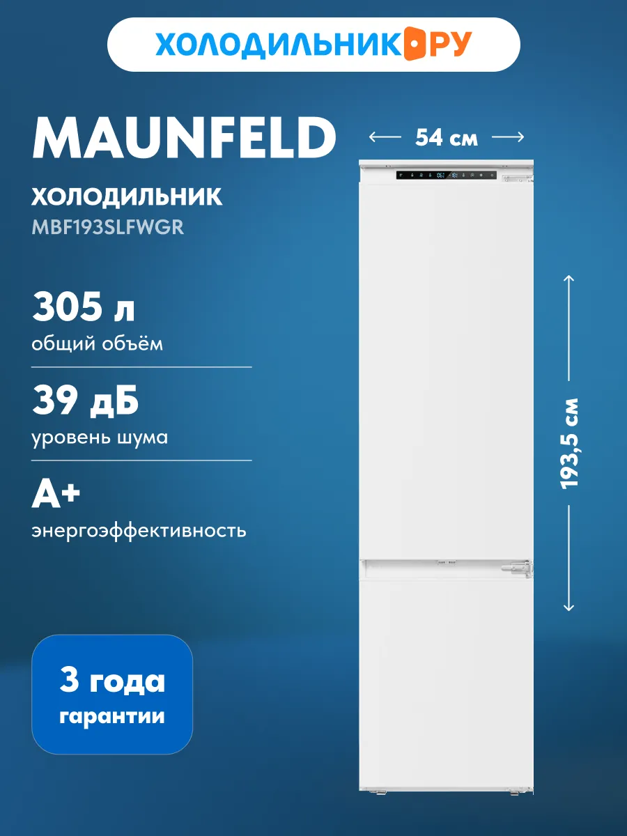 Встраиваемый двухкамерный холодильник MBF193SLFWGR Inverter