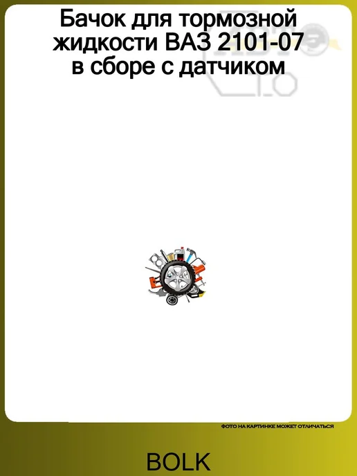BOLK Бачок для тормозной жидкости ВАЗ 2101-07 в сборе с датчиком, вариант
