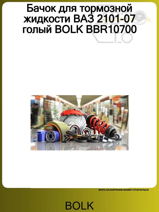 BOLK Бачок для тормозной жидкости ВАЗ 2101-07 голый BBR10700, вариант