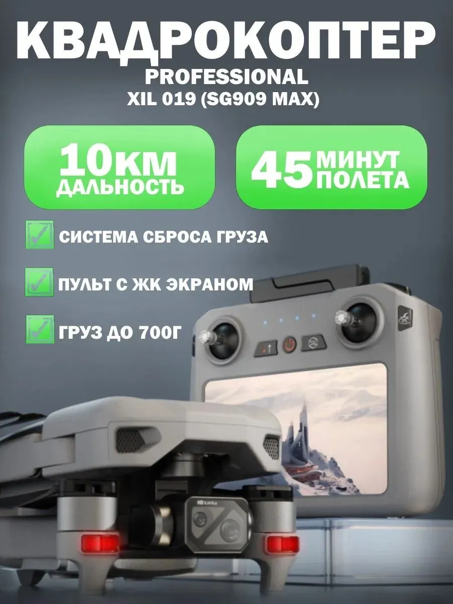 ZLRC Квадрокоптер XiL 019 пульт экраном 10км GPS сброс 8K