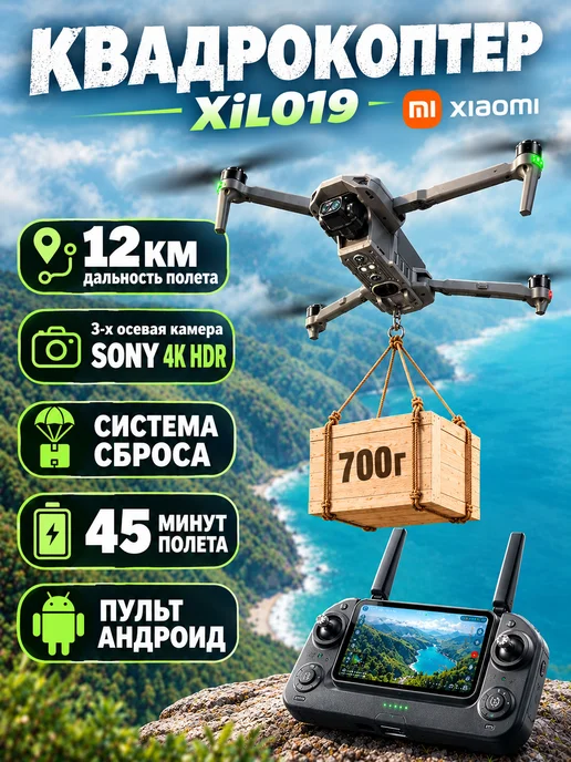 Xiоami Квадрокоптер XiL 019 пульт экраном 12км GPS сброс 8K, серый
