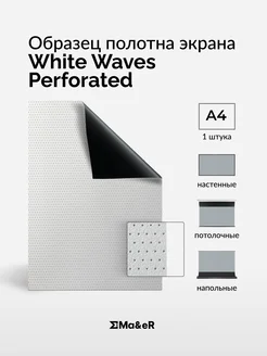 Ma&eR Acoustically White Perforated образец полотна для проектора