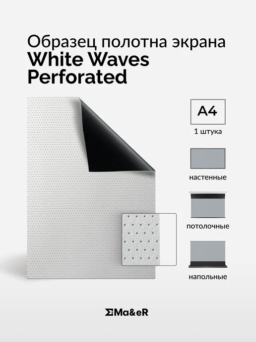 Ma&eR Acoustically White Perforated образец полотна для проектора, белый