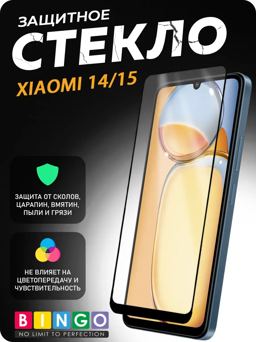 Защитное стекло для Xiaomi 14, 15