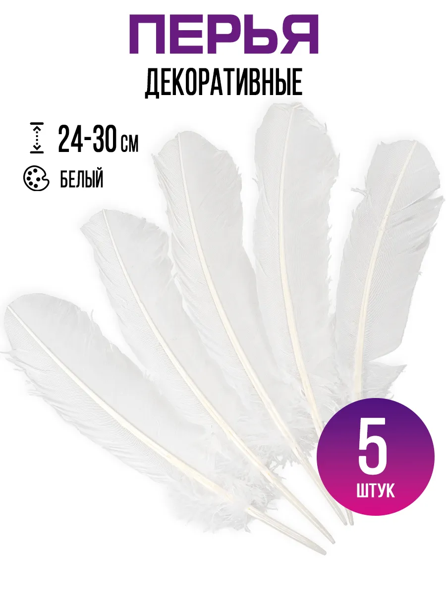 Перья для рукоделия 24-30 см белые, 5 штук