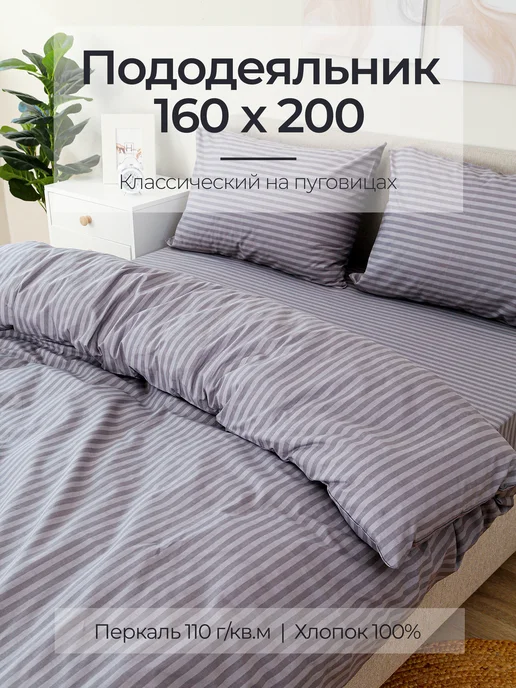 semitono.home Пододеяльник 160х200 перкаль, 160x200