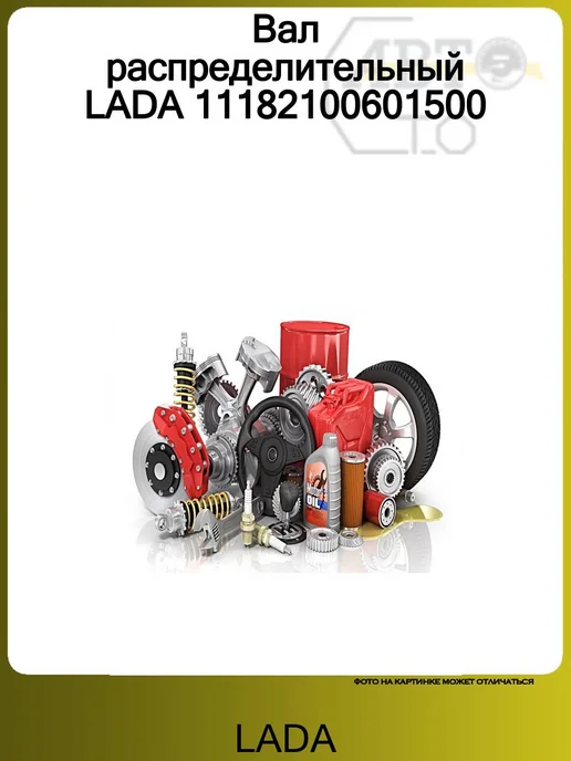 Lada Вал распределительный 11182100601500, вариант