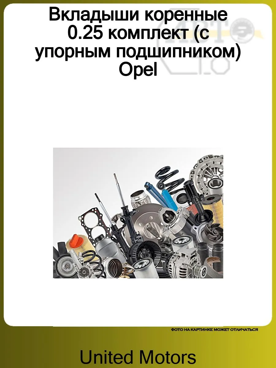 Вкладыши коренные 0.25 комплект (с упорным подшипником) Opel